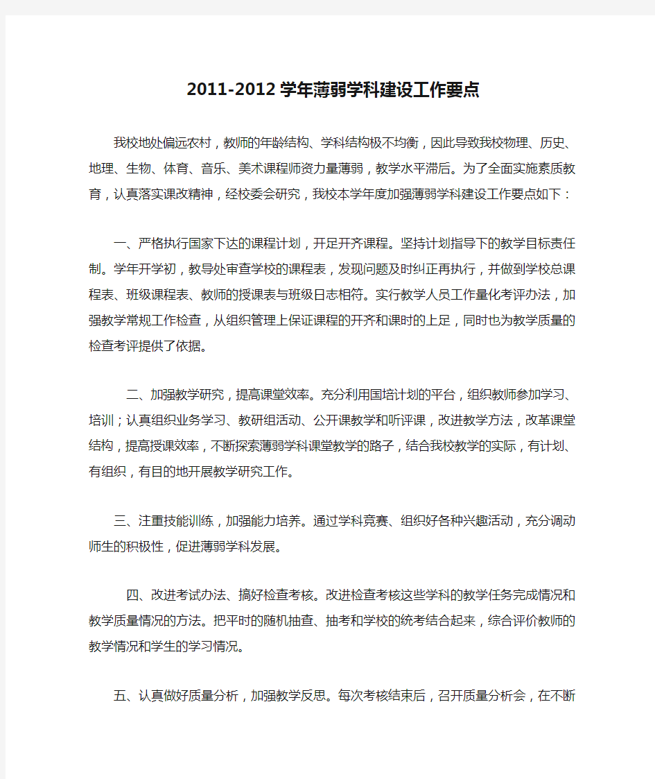 2011-2012学年薄弱学科建设工作要点