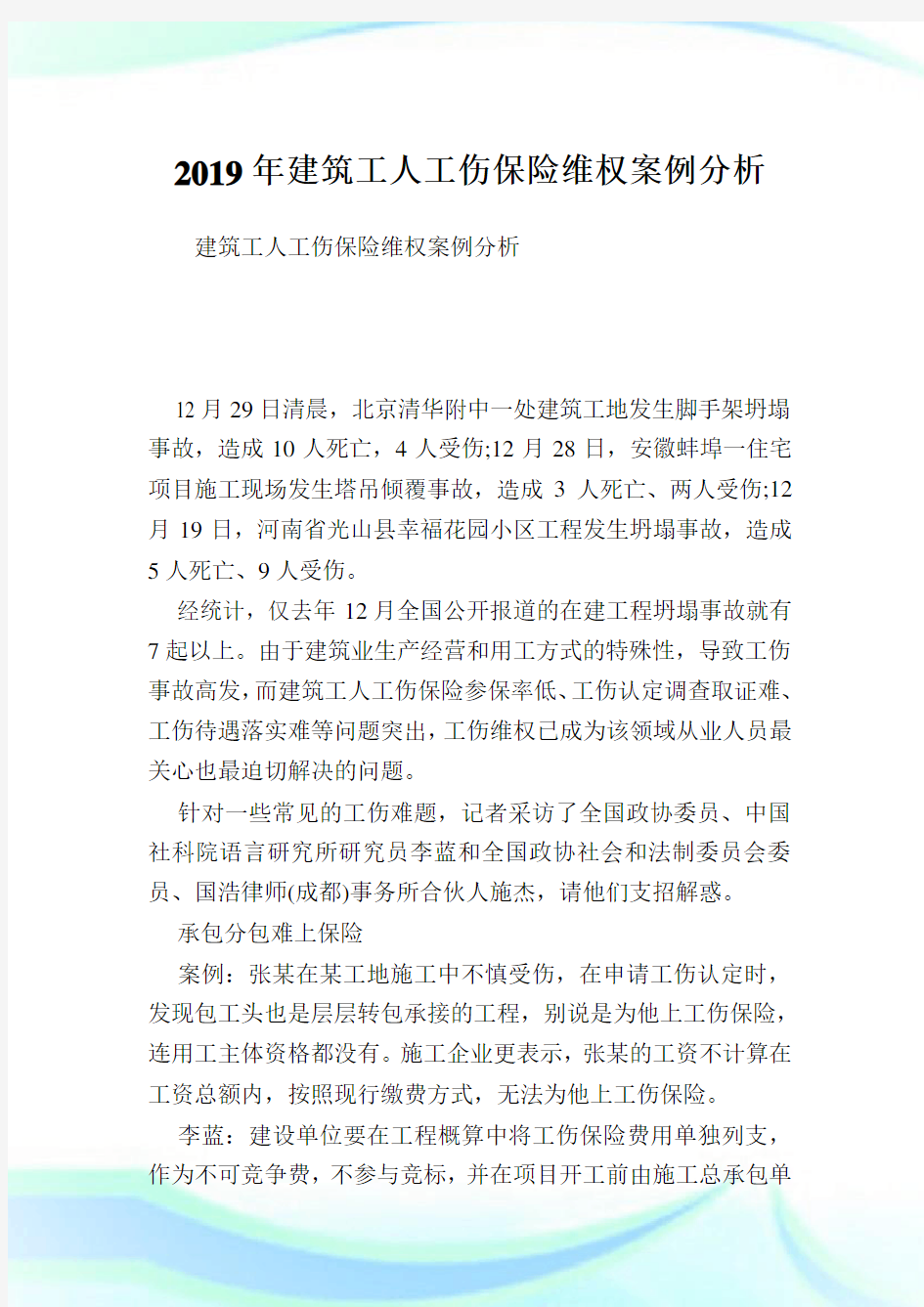 建筑工人工伤保险维权案例分析.doc