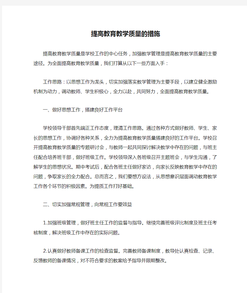 提高教育教学质量的措施