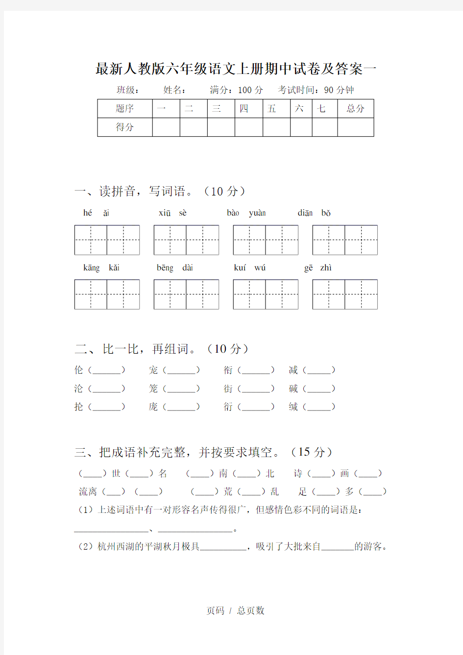 最新人教版六年级语文上册期中试卷及答案一