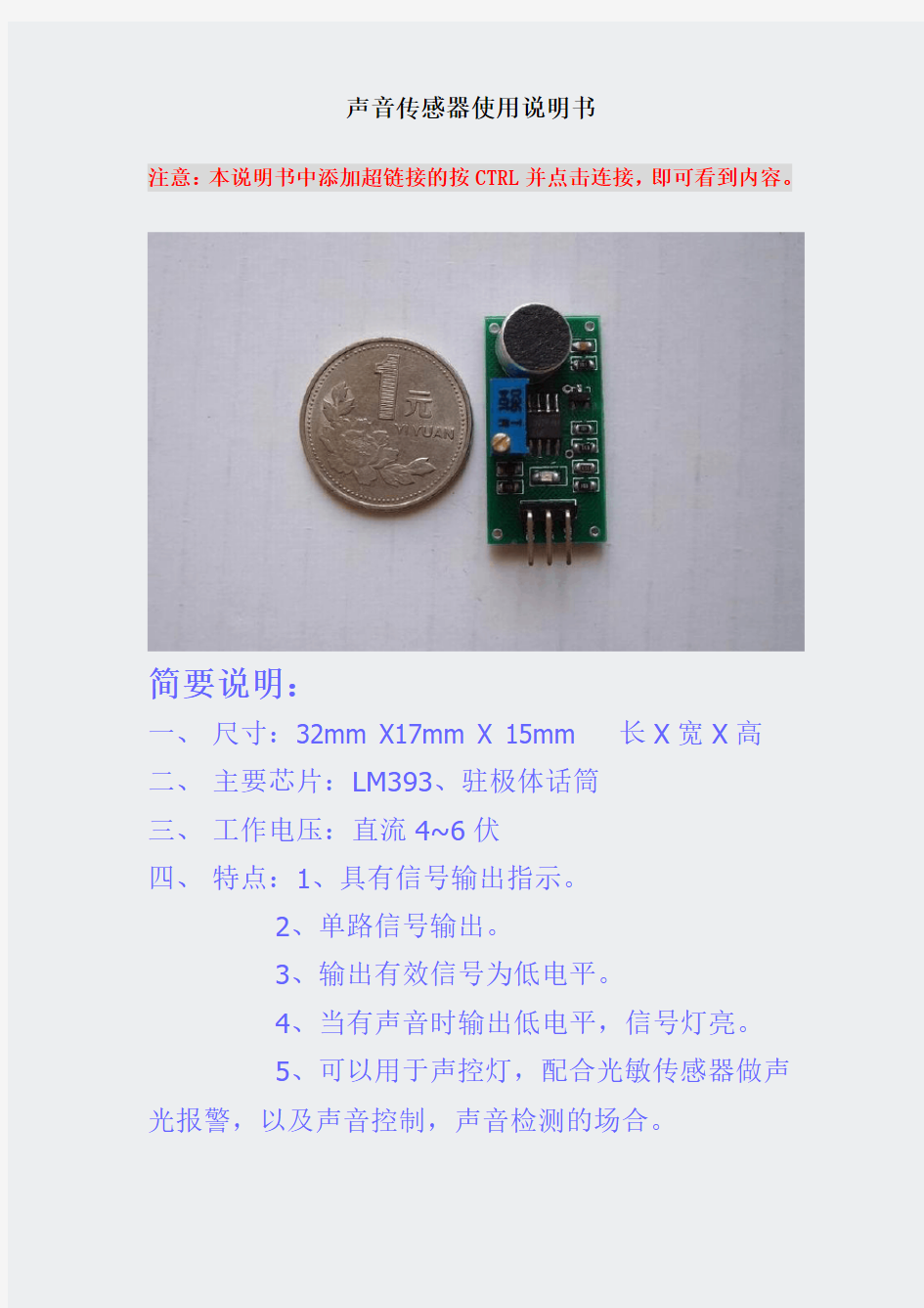 LM393声音传感器DXP资料及其相关资料-使用说明书