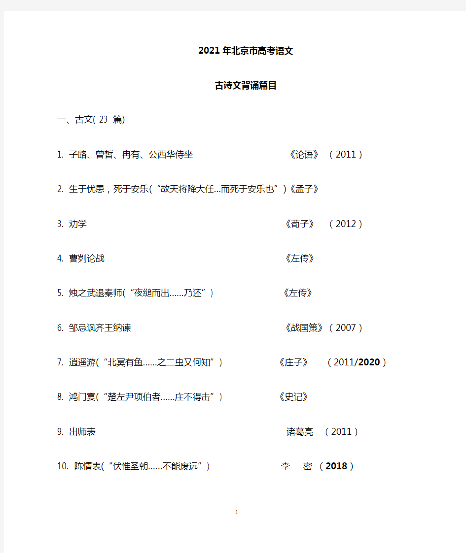 2021年北京市高考古诗文背诵推荐篇目 - 副本