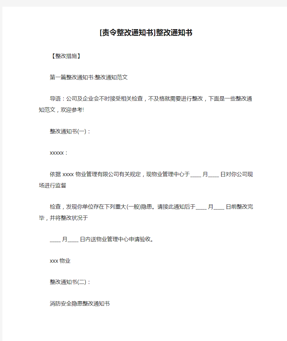 [责令整改通知书]整改通知书