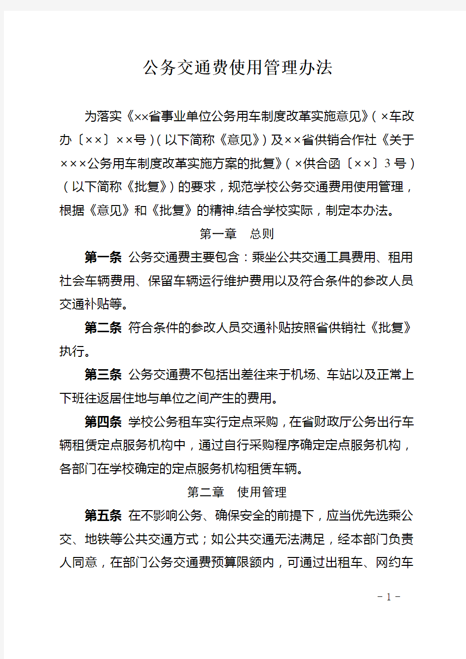 公务交通费使用管理办法