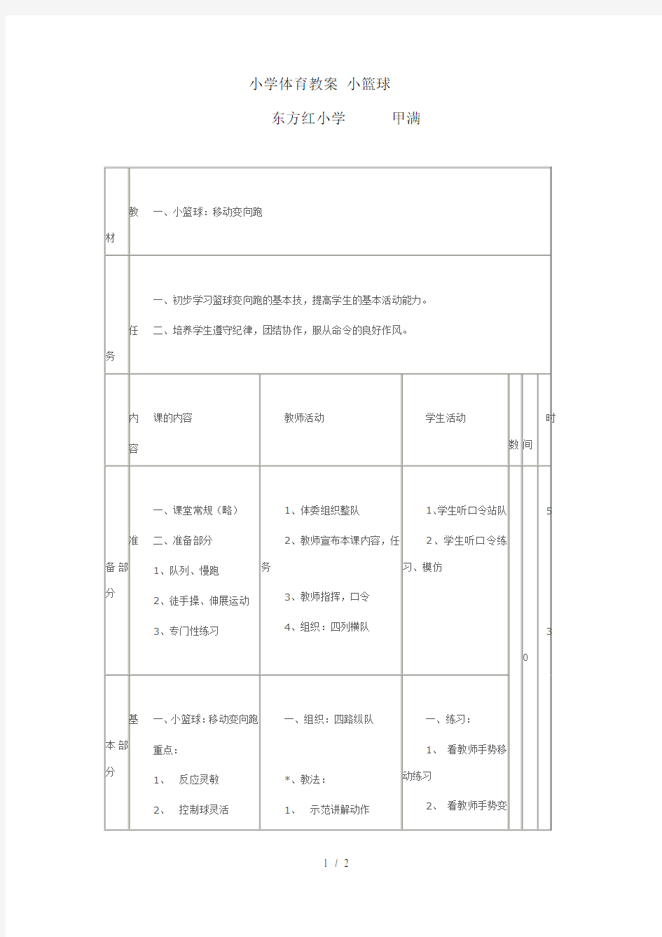 小学体育教案-小篮球