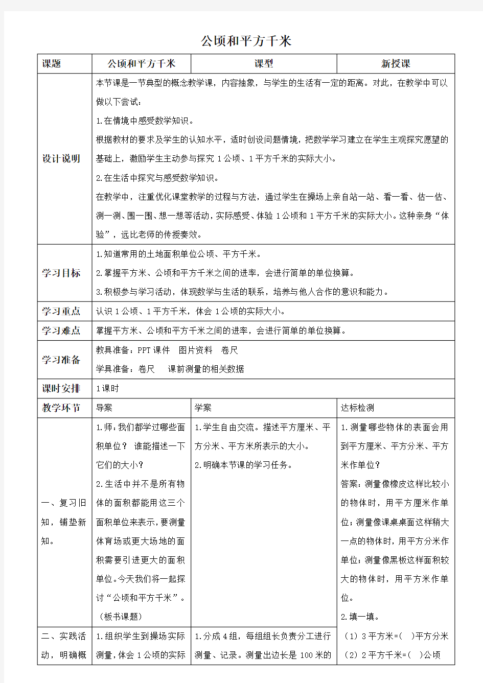 人教版数学四年级上册《公顷和平方千米》备课教案