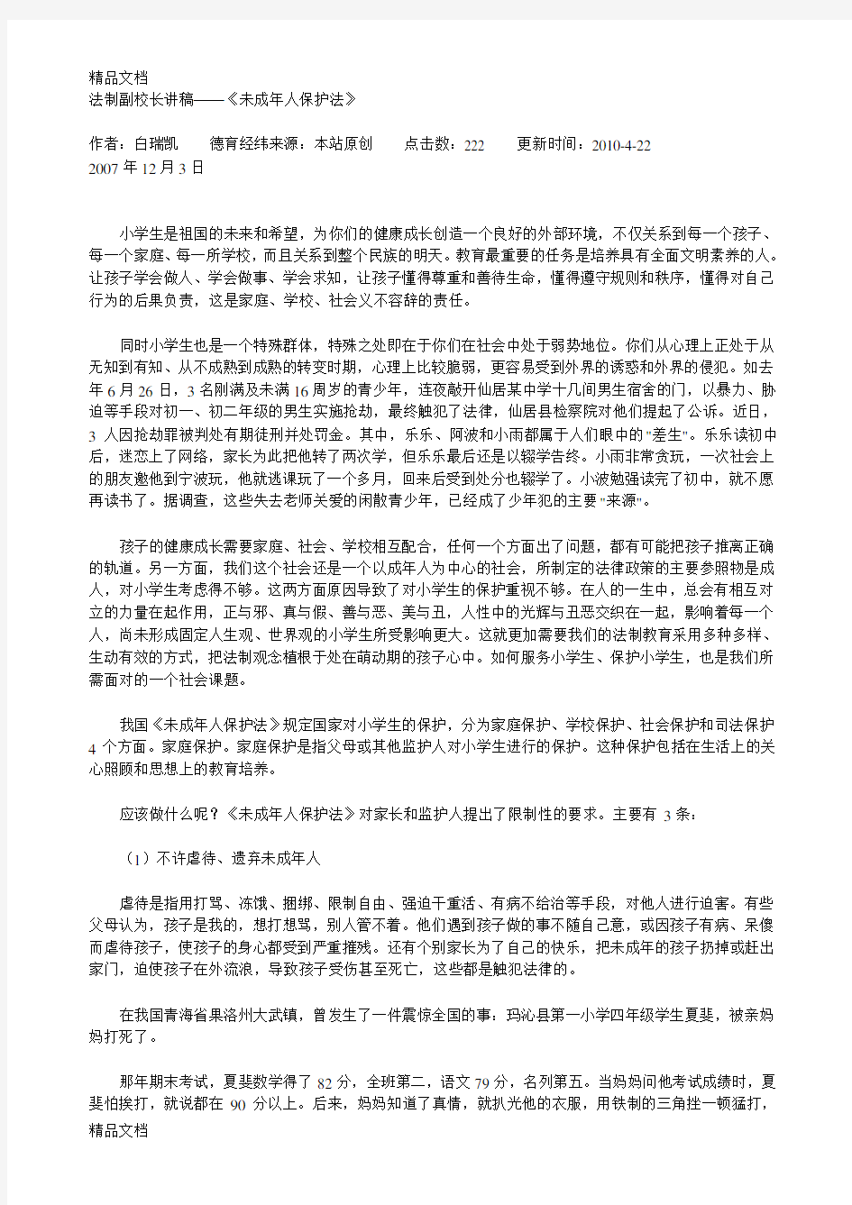 法制副校长讲稿——《未成年人保护法》学习资料