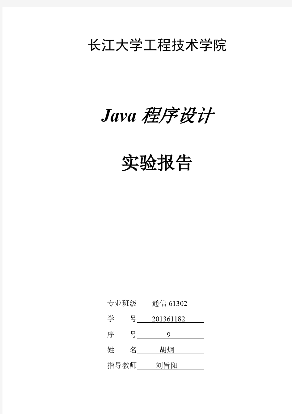 Java程序设计计算器实验报告
