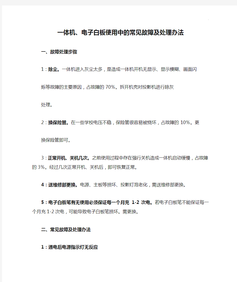 一体机、电子白板使用中的常见故障及处理办法