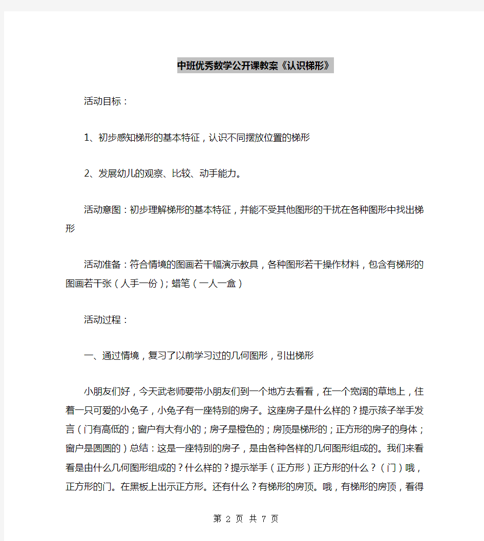 中班优秀数学公开课教案《认识梯形》