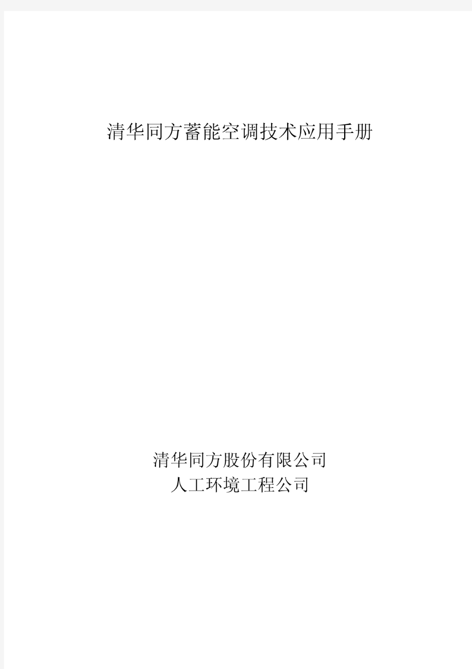 清华同方股份有限公司人工环境工程公司清华同方蓄能空调技术应用手册