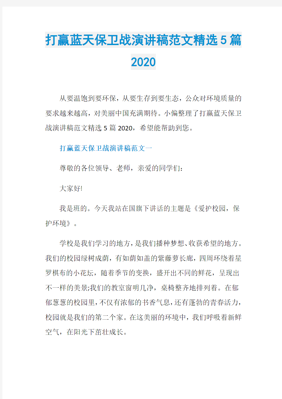 打赢蓝天保卫战演讲稿范文精选5篇2020