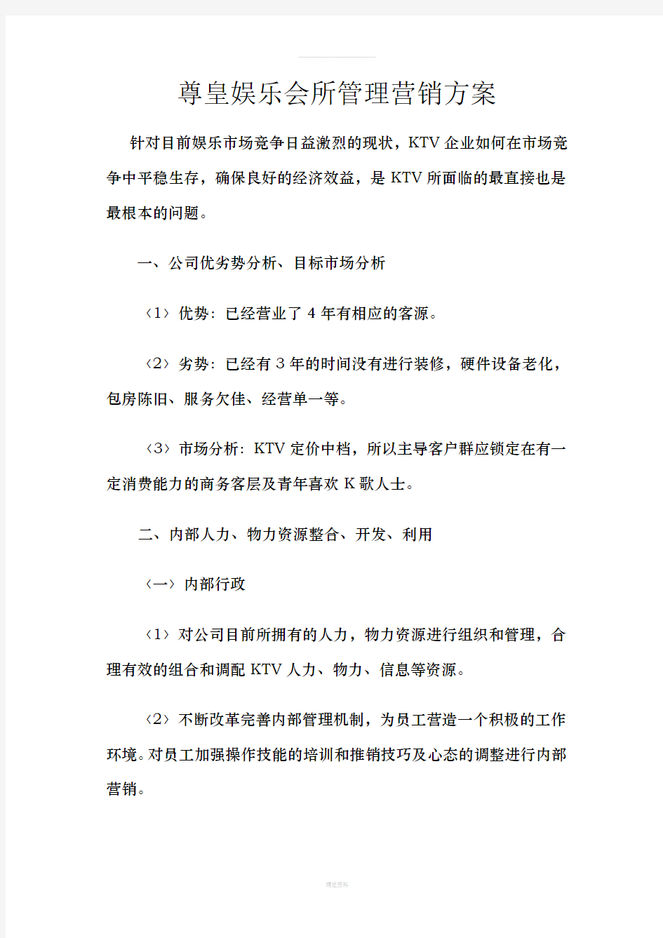 尊皇娱乐会所管理营销方案