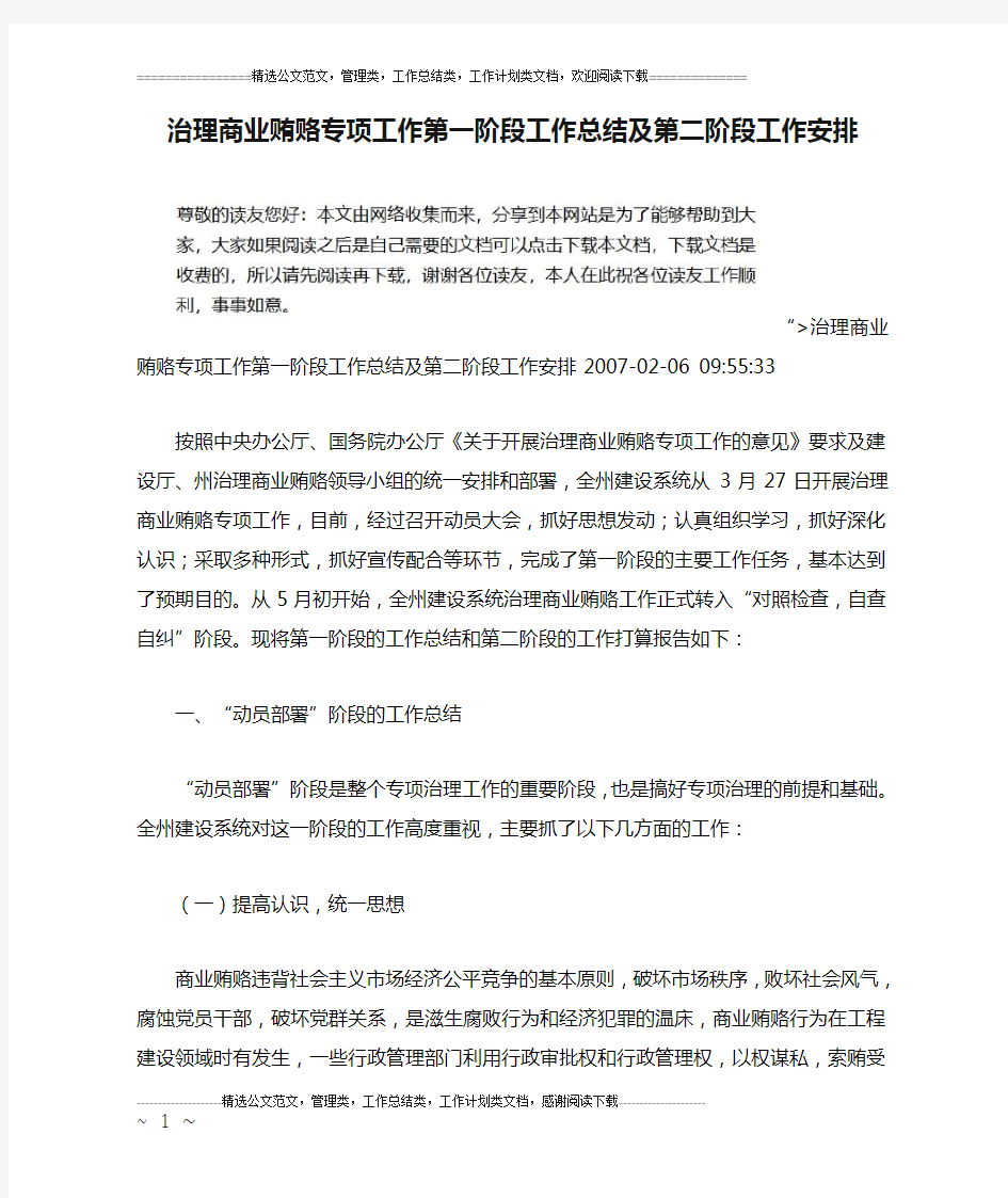 治理商业贿赂专项工作第一阶段工作总结及第二阶段工作安排