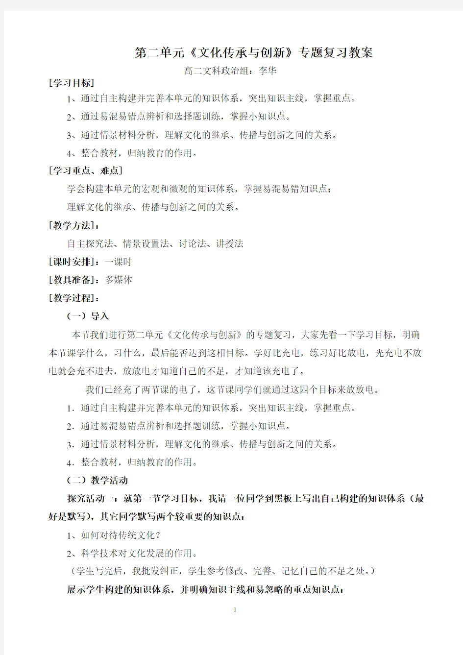 《文化传承与创新》复习课教案