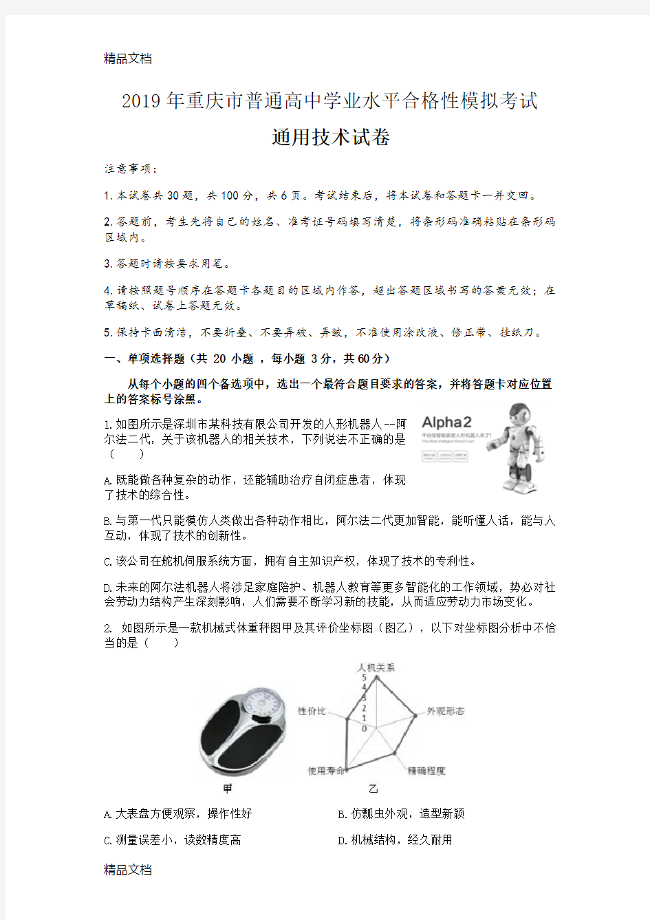 2019年重庆市普通高中学业水平合格性模拟考试通用技术试卷(含答案)(汇编)