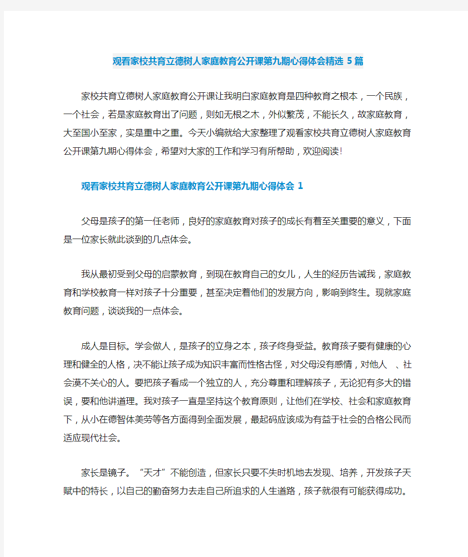 观看家校共育立德树人家庭教育公开课第九期心得体会精选5篇