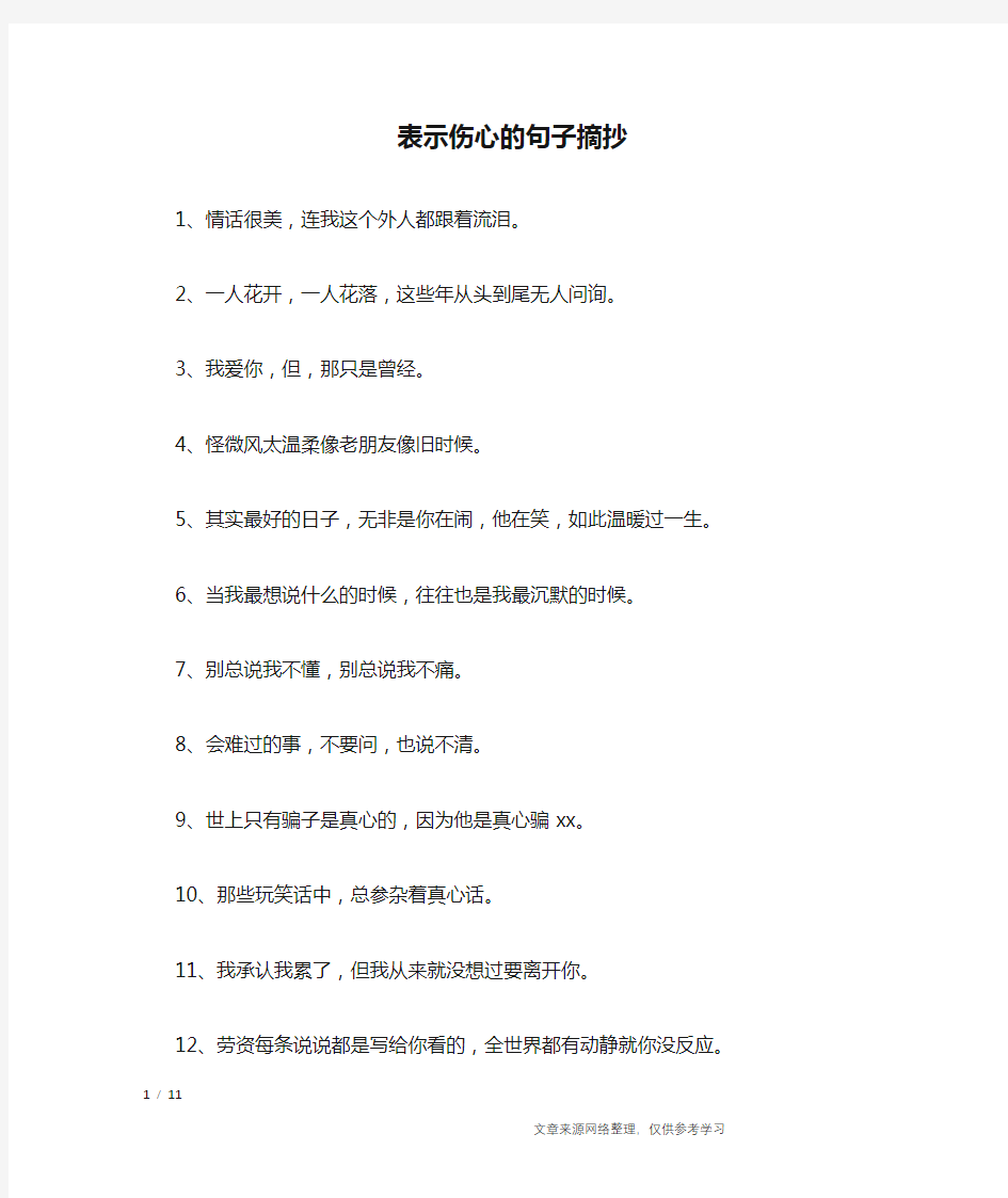 表示伤心的句子摘抄_经典语句