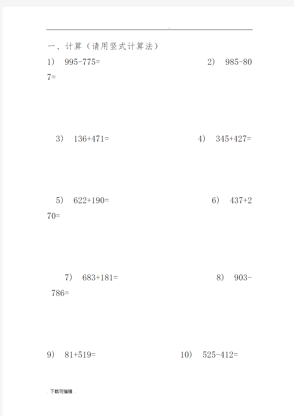 人教版小学三年级加减法竖式计算题