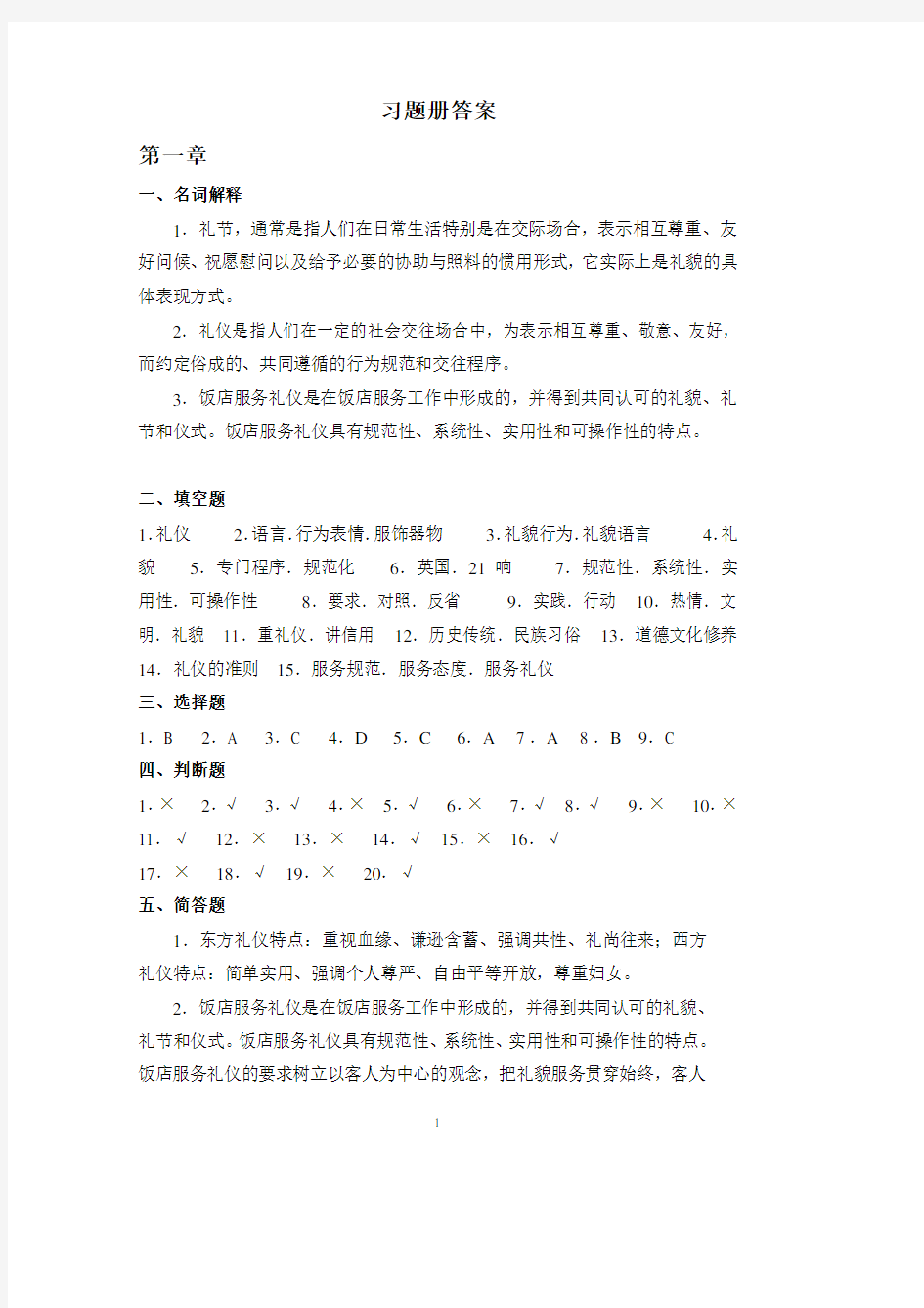 习题册参考答案-《饭店服务礼仪习题册》-A11-2691