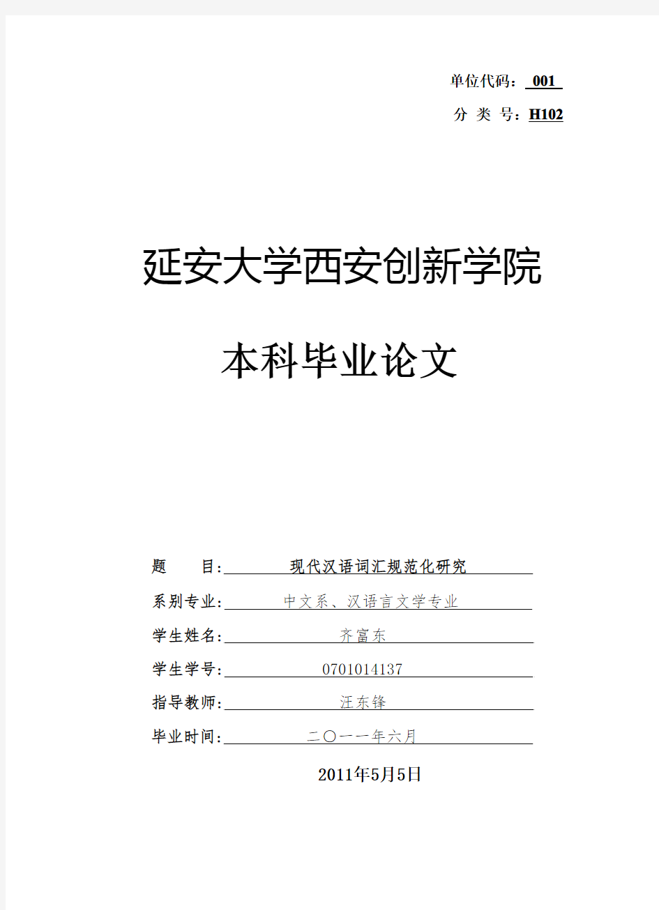 现代汉语词汇规范化研究