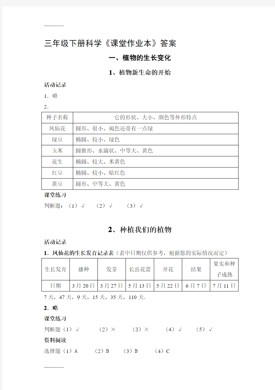 (整理)免费教科版三年级下册科学课堂作业本答案