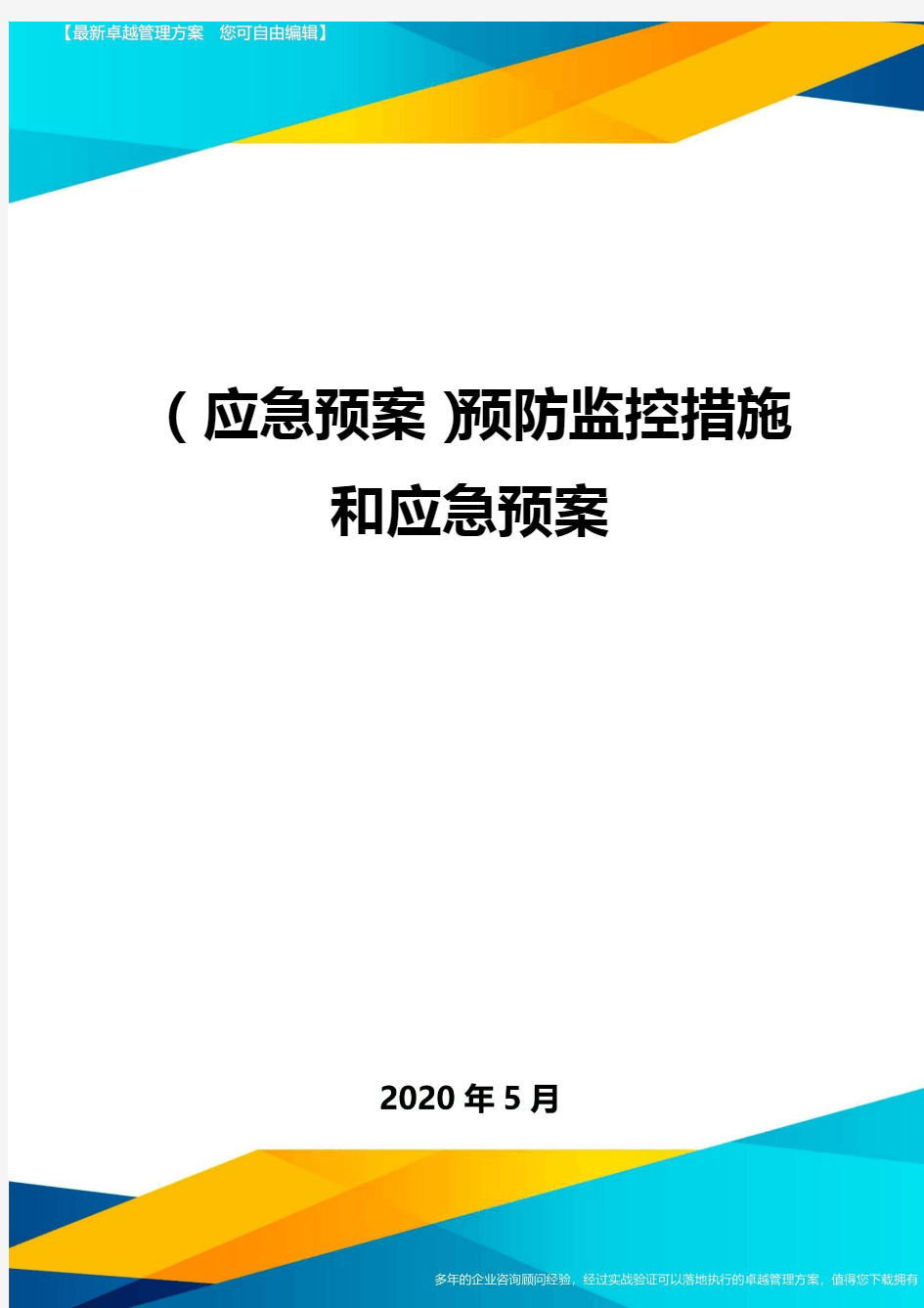 (应急预案)预防监控措施和应急预案