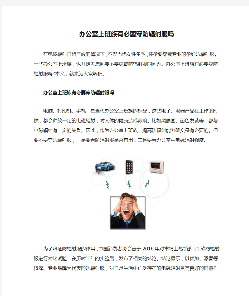 办公室上班族有必要穿防辐射服吗