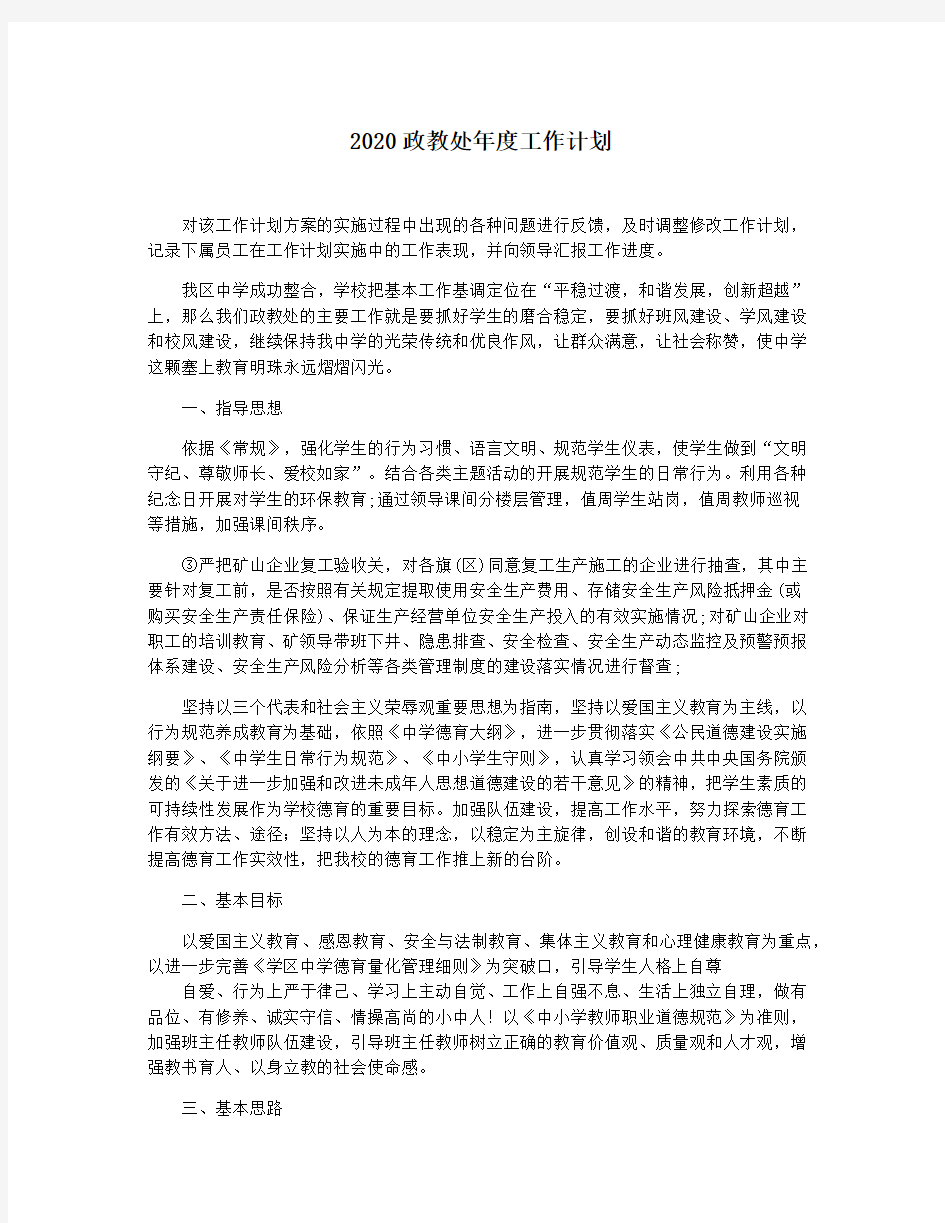 2020政教处年度工作计划