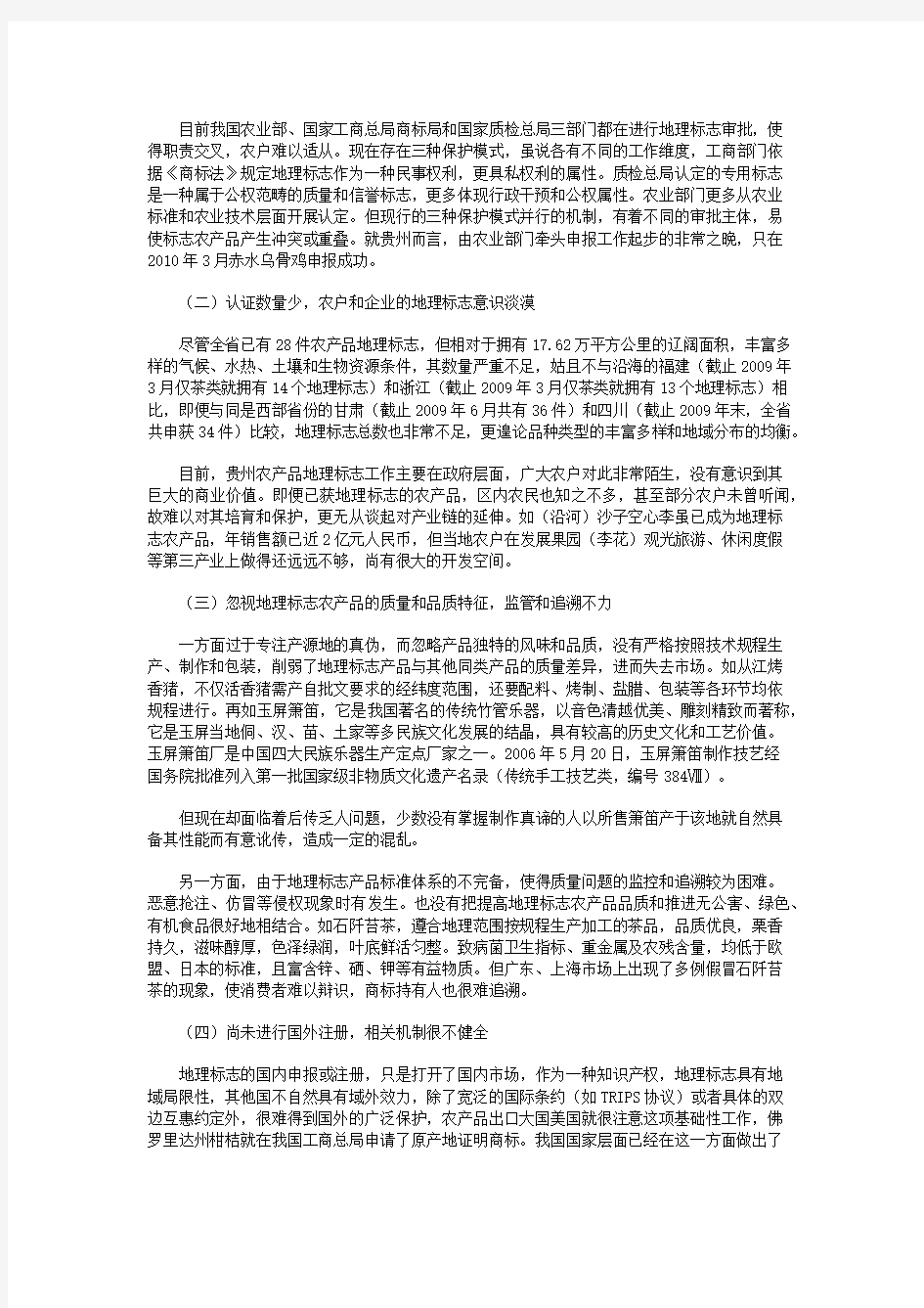 贵州农产品地理标志保护现状和建议