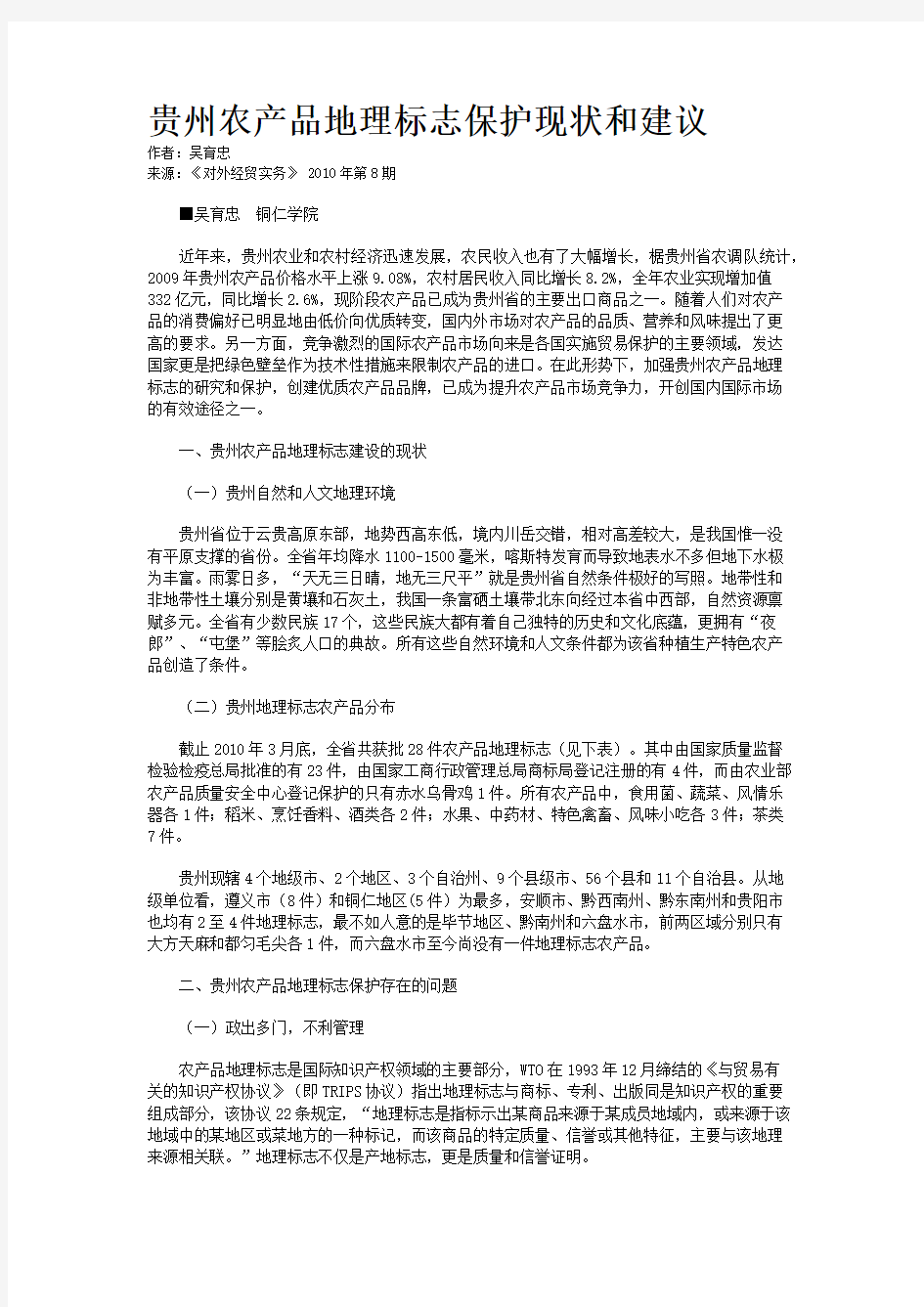 贵州农产品地理标志保护现状和建议