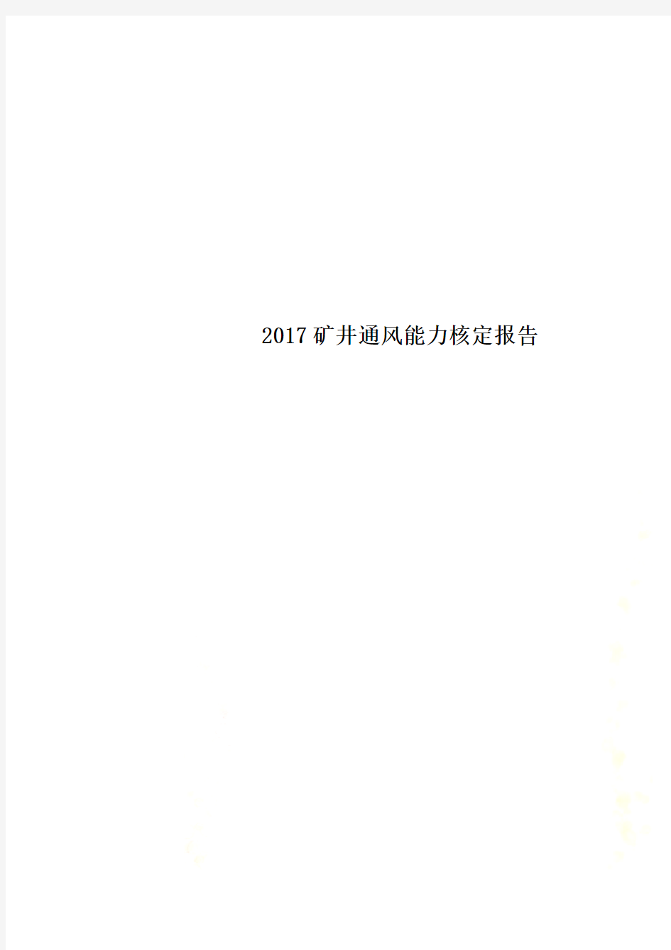 2017矿井通风能力核定报告