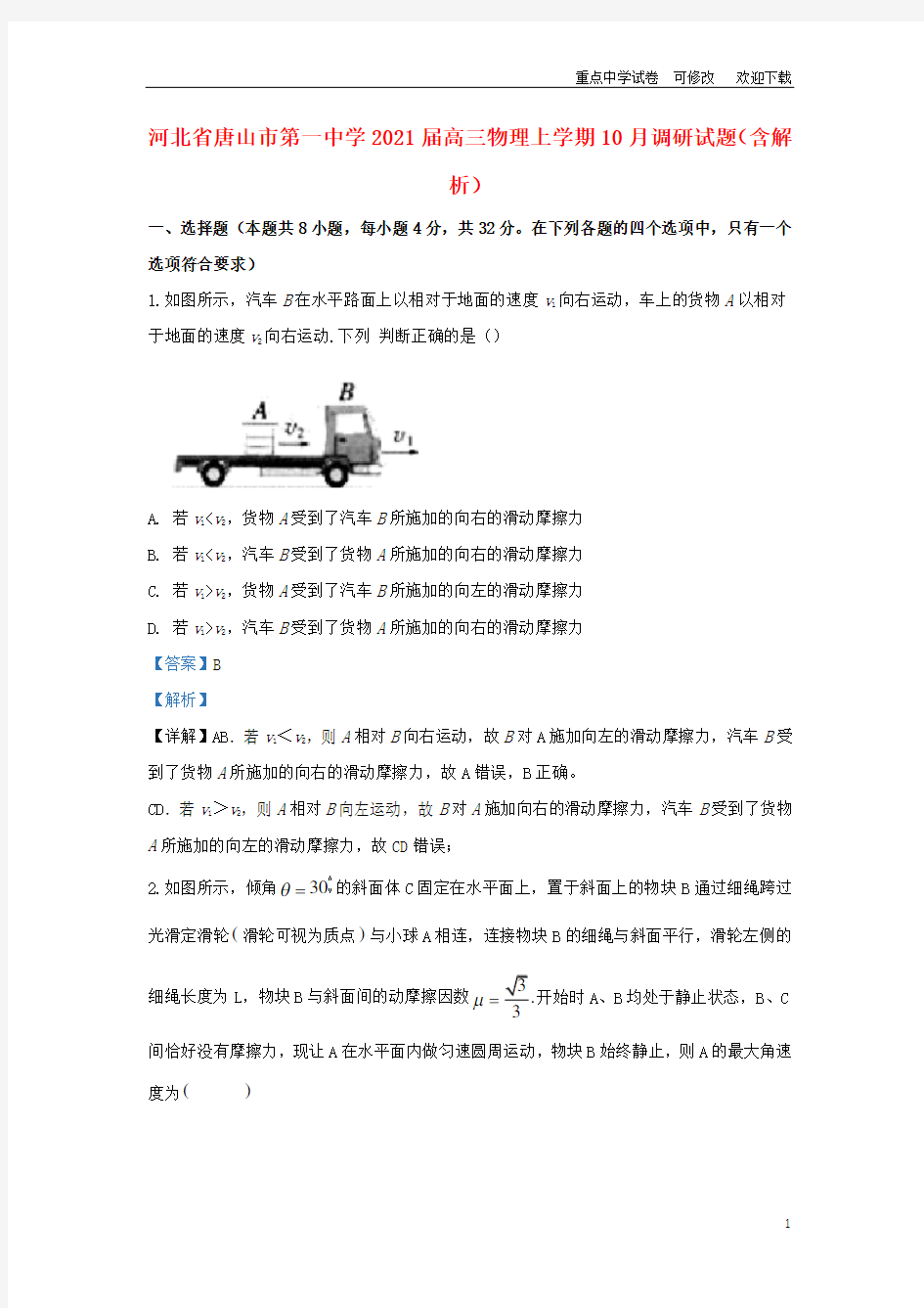 河北省唐山市第一中学2021届高三物理上学期10月调研试题(含解析)
