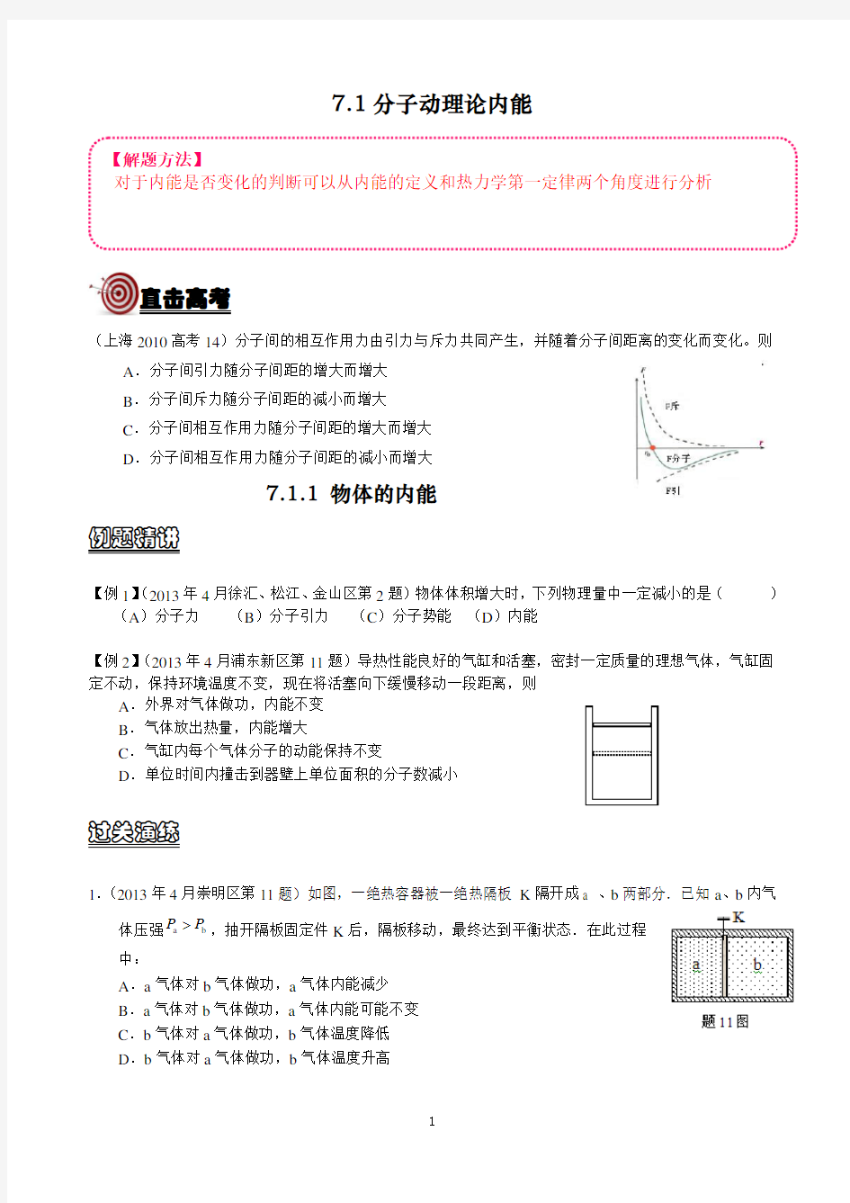 7.1分子动理论内能