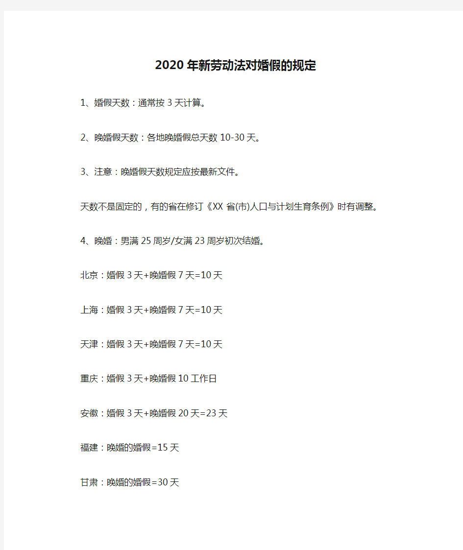 2020年新劳动法对婚假的规定