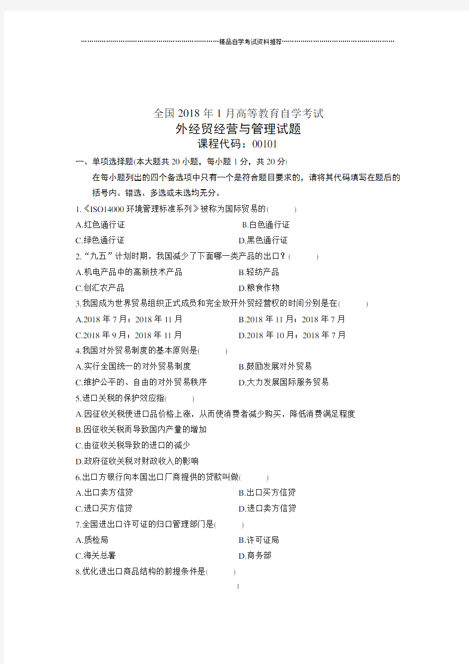 2020年1月全国自学考试试题及答案解析外经贸经营与管理试卷及答案解析