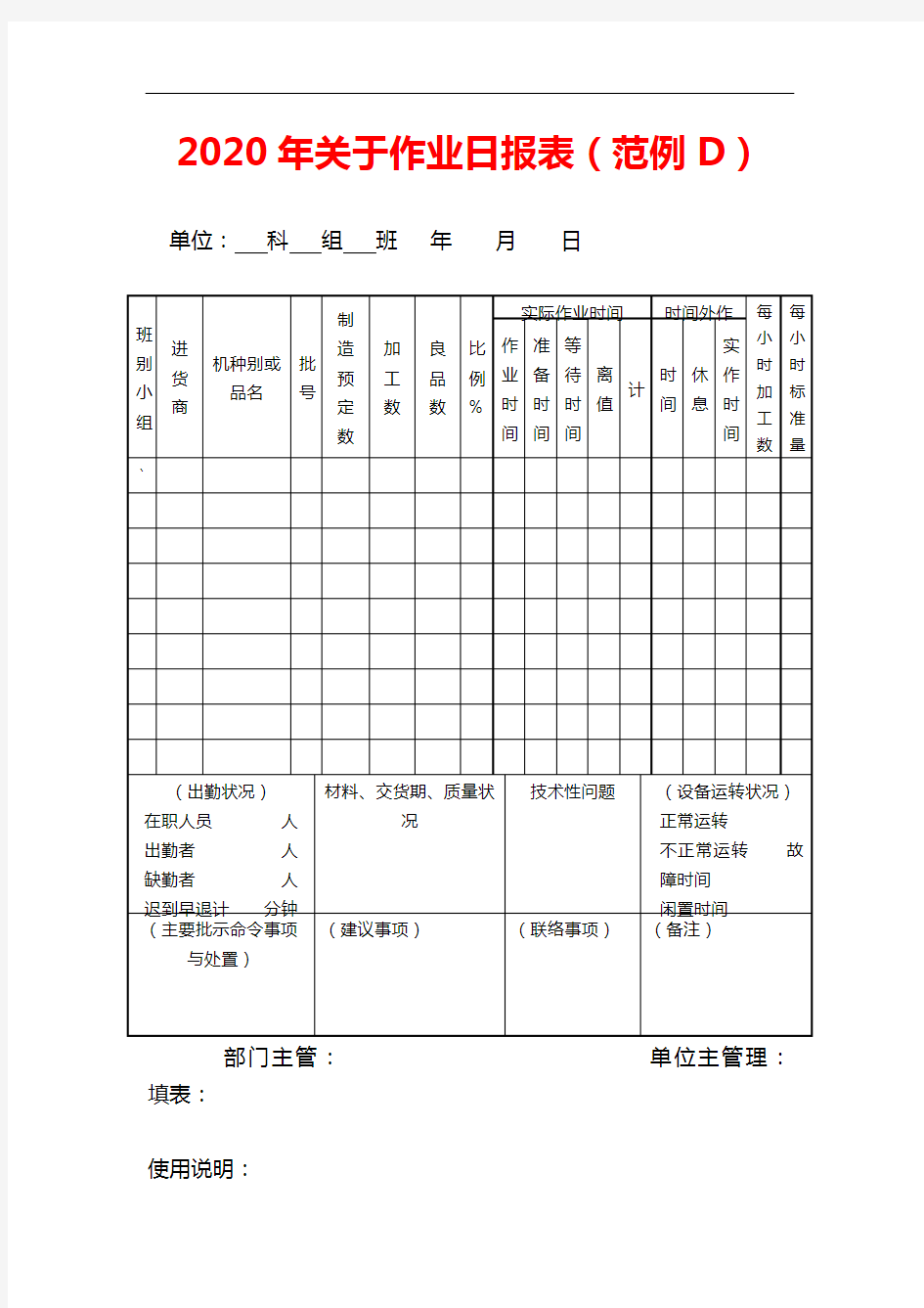 【精选】2020年作业日报表(范例D)