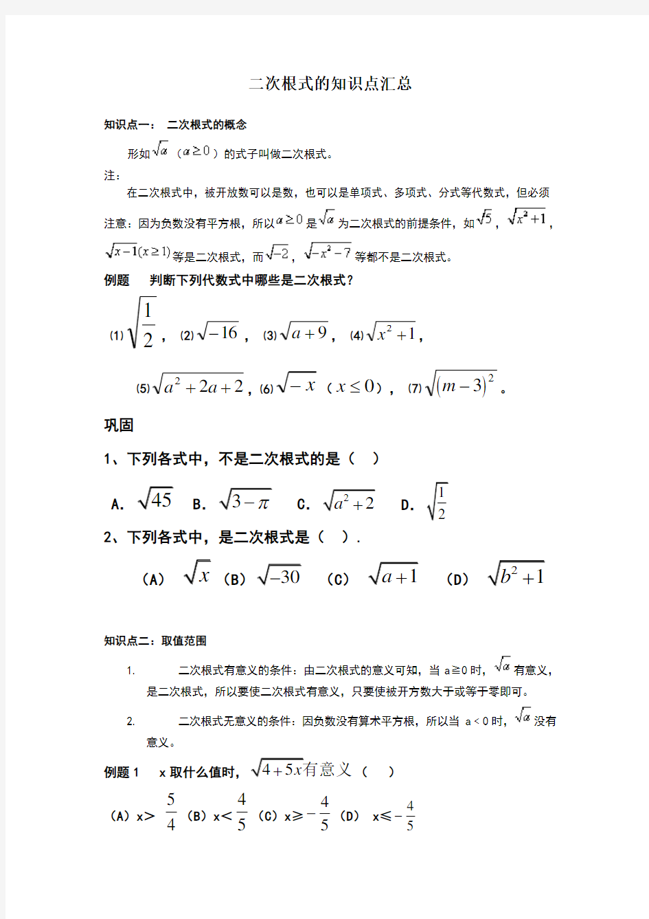 二次根式知识点总结和习题