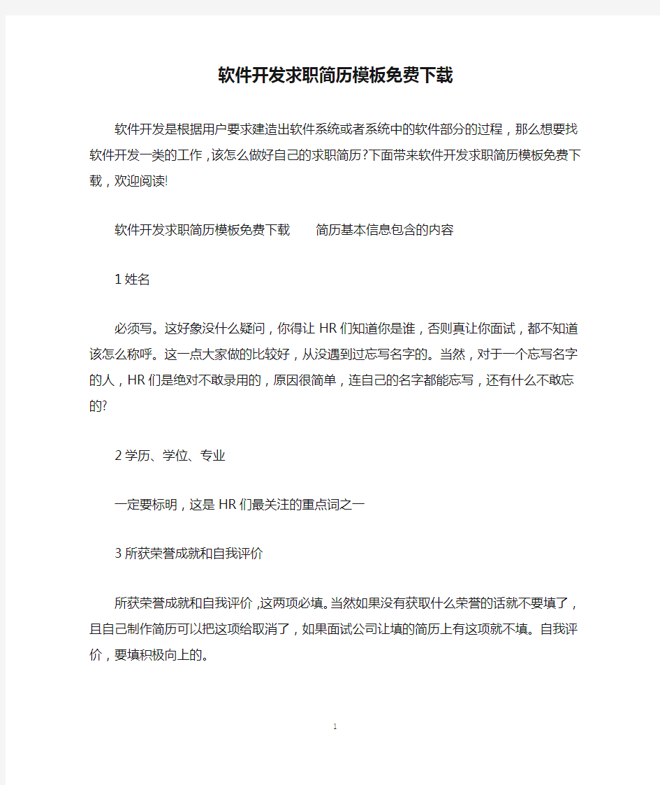 软件开发求职简历模板免费下载