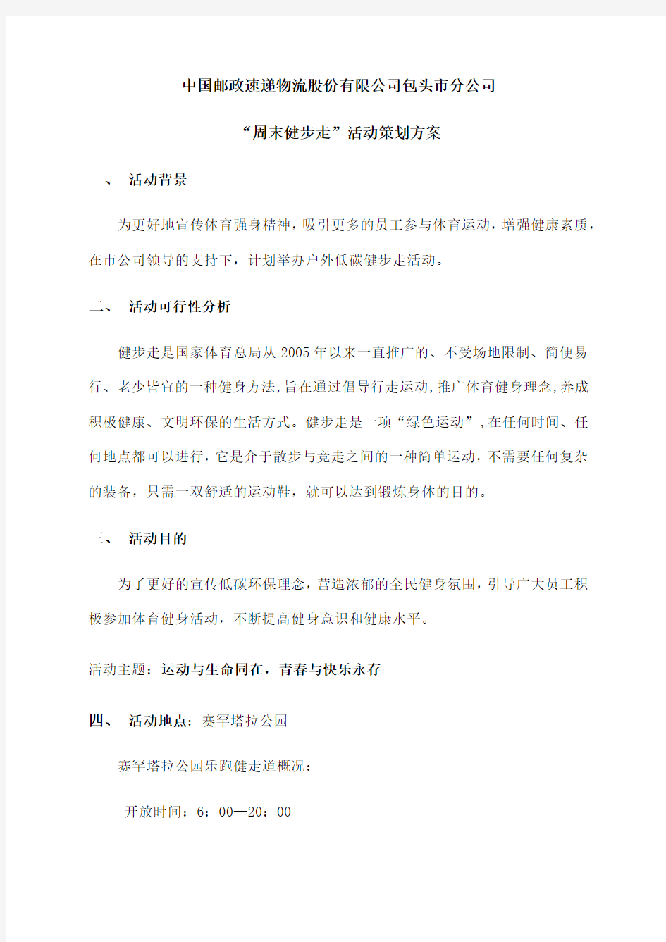 健步走活动策划方案