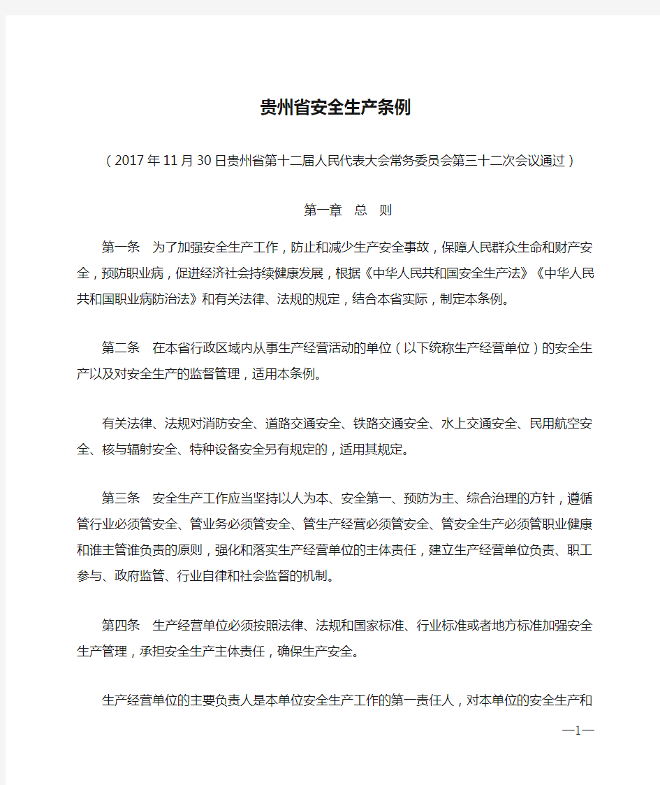 贵州省安全生产条例(2018年1月1日实施)