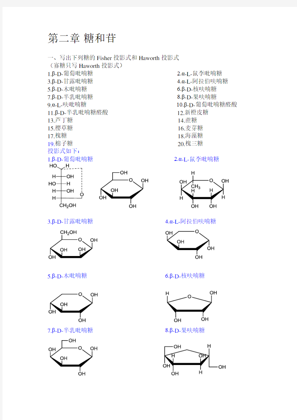 中药化学习题集第二章糖与苷   吴立军..