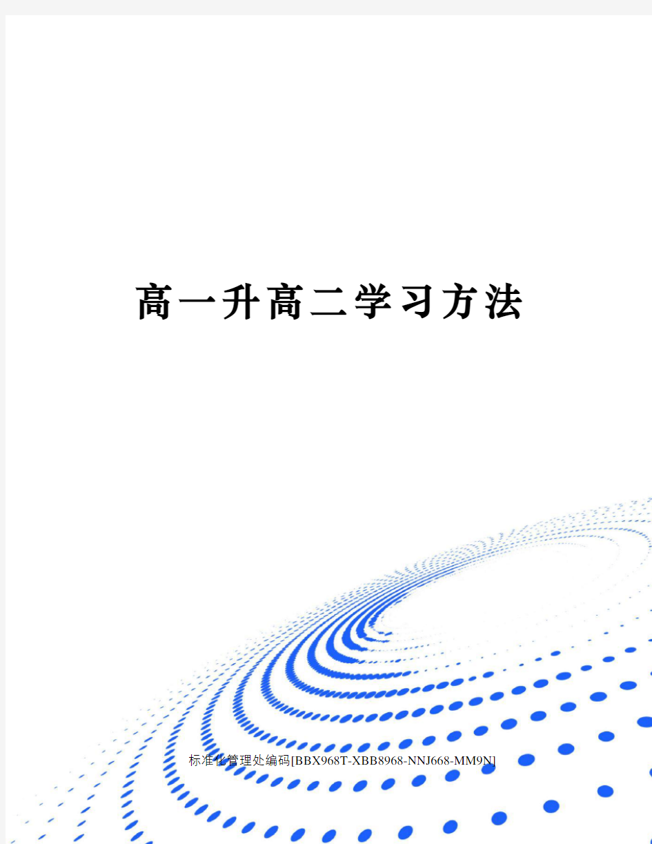 高一升高二学习方法完整版