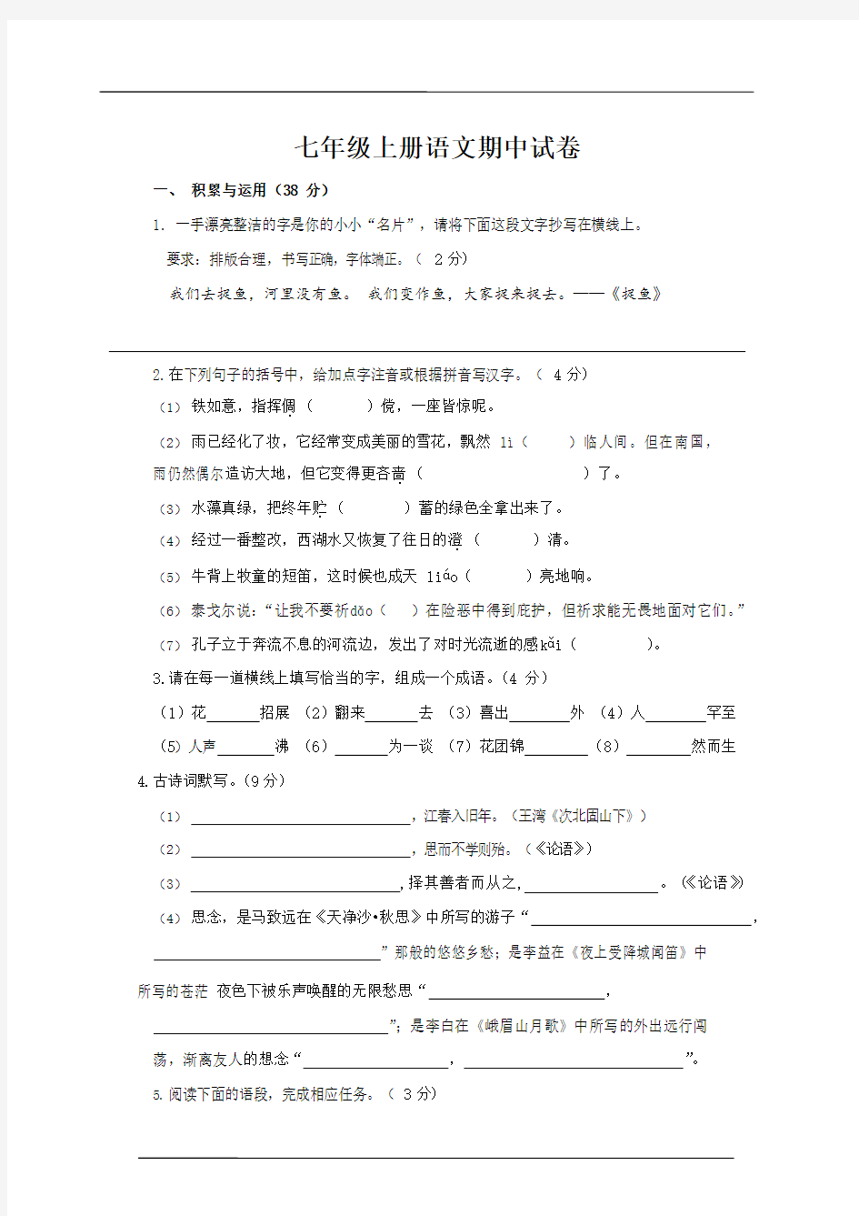 七年级上册语文期中试卷(附答案)