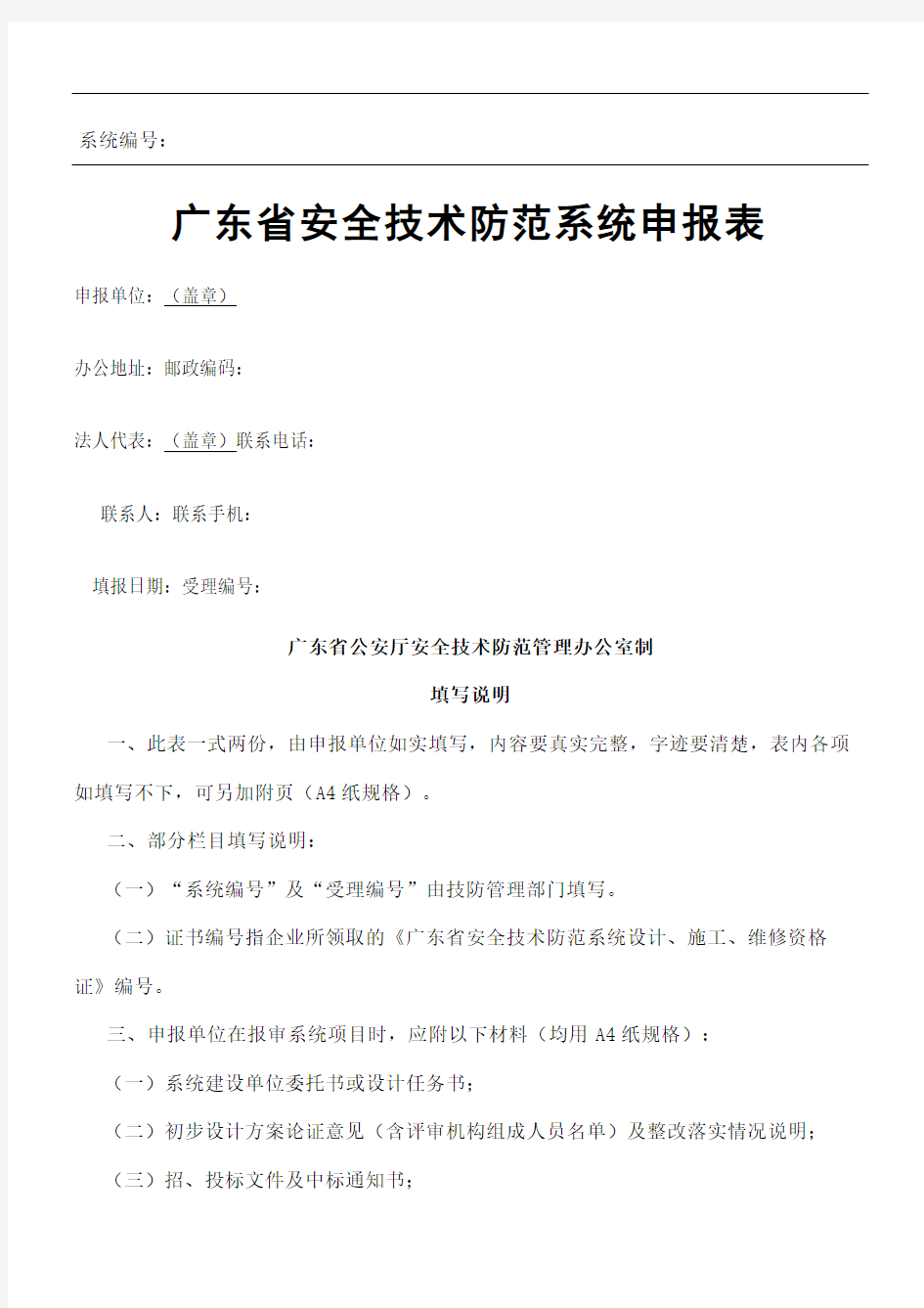 广东省安全技术防范系统申报表新版