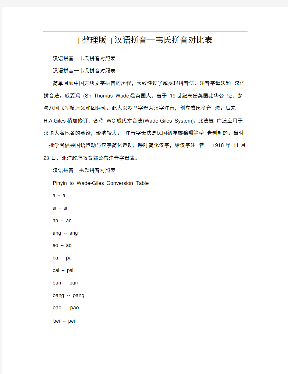 [整理版]汉语拼音—韦氏拼音对比表