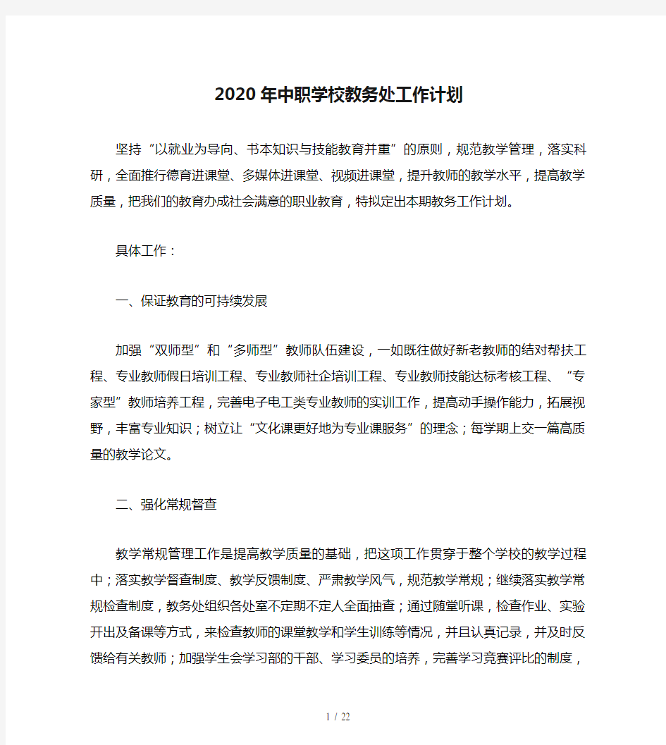 2020年中职学校教务处工作计划