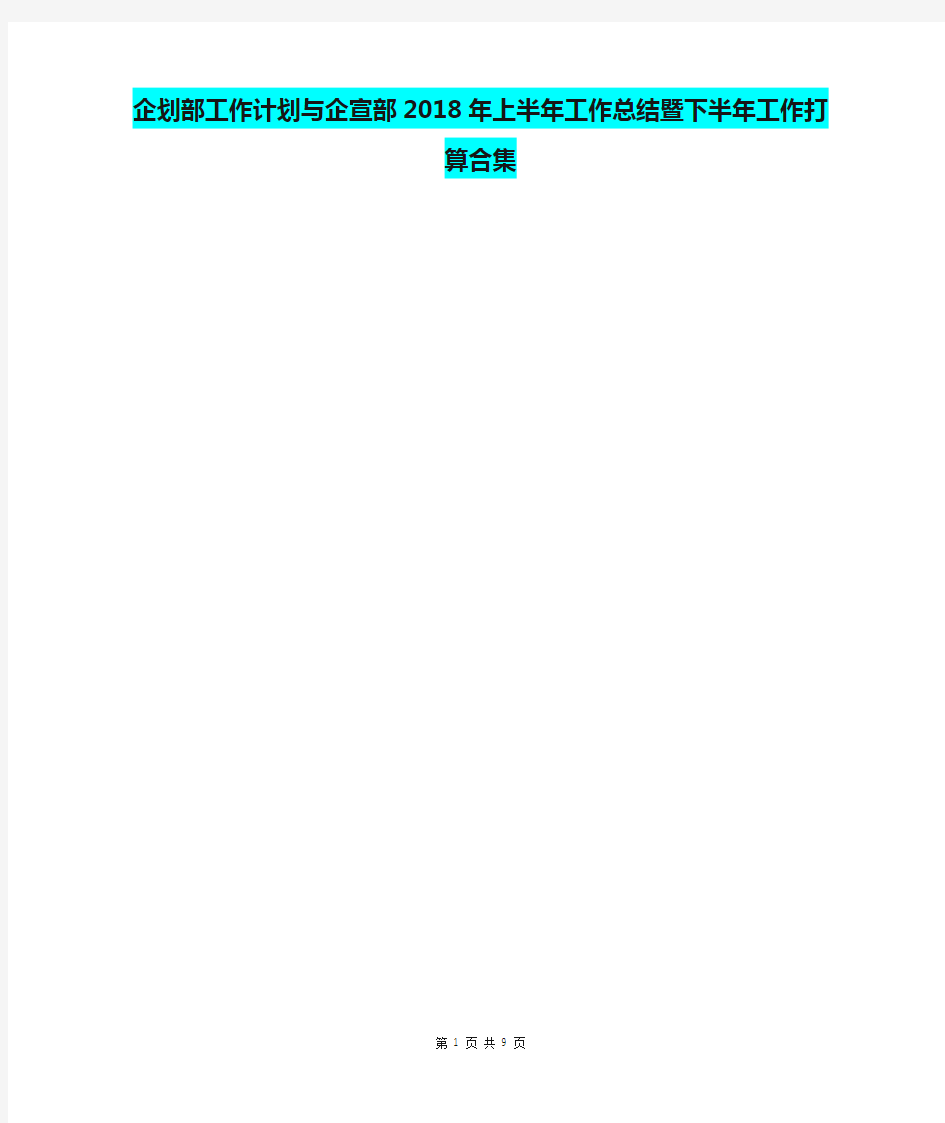 企划部工作计划与企宣部2018年上半年工作总结暨下半年工作打算合集