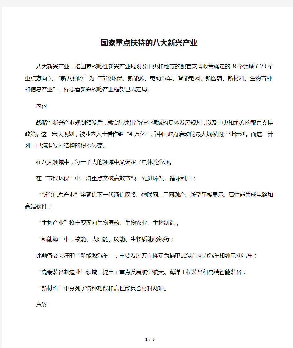 国家重点扶持的八大新兴产业