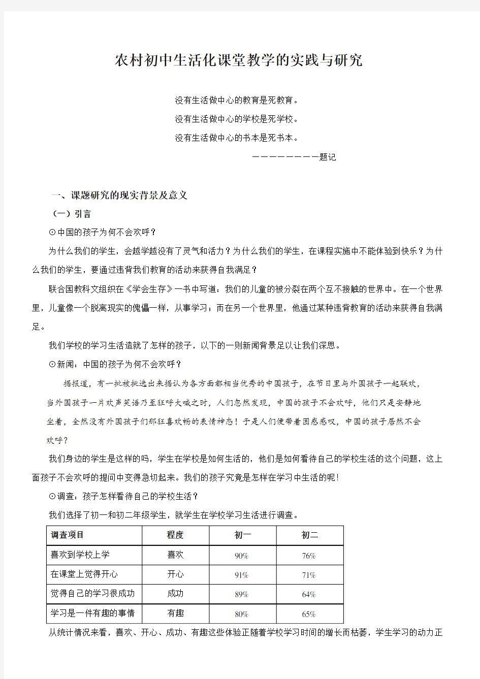 农村初中生活化课堂教学的实践与研究